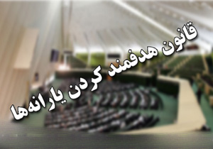 جزئیات حذف یارانه 24 میلیون نفر