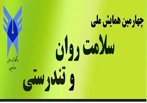 برگزاری چهارمین همایش ملی «مشاوره و سلامت روان» در قوچان