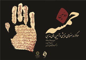 سومین سوگواره نمایشی «خمسـه» فراخوان داد