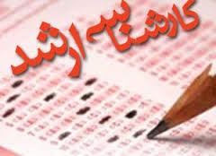برگزاری آزمون‌های سراسری کارشناسی ارشد