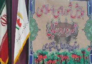 همایش شوراهای اسلامی چهارمحال و بختیاری برگزار شد