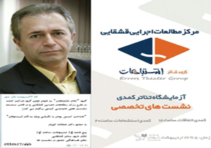 تئاتر «اشتباهات»؛ آغازگر نشست‌های تخصصی را پیرامون تئاتر کمدی