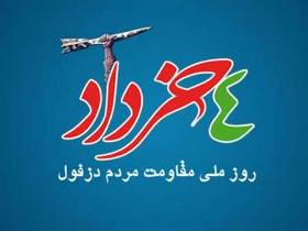 اعلام برنامه‌های بزرگداشت چهارم خردادماه در دزفول