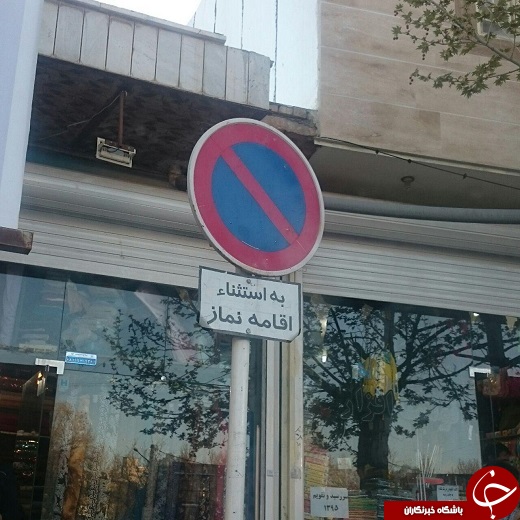 هنگام نماز توقف مجاز + تصویر