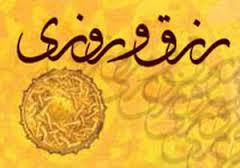 کسب رزق وروزی حلال