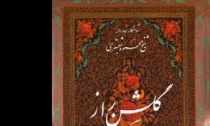 رونمایی از کتاب چراغ جان در شبستر