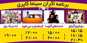 برنامه اکران سینما کاپری "گرگان"