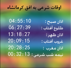 تقویم و اوقات شرعی امروز به افق کرمانشاه
