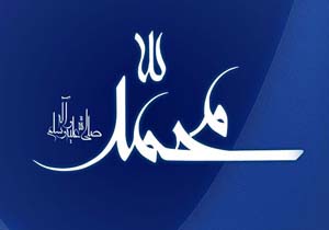 آیا نام حضرت محمد(ص) در تورات و انجیل آمده است؟