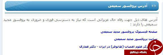 پرفسور سمیعی در ایران هم در دسترس نیست!