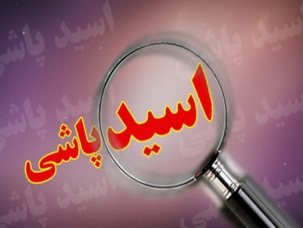 خرید اسید به راحتی آب خوردن/ همه چیز برای یک جنایت مهیاست