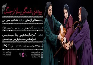 طراحی دكور مینی‌مالیستی به همراه نمادهای معماری ایرانی؛ در «بیوه‌های غمگین سالار جنگ»