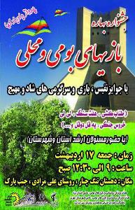 جشنواره بهاره بازيهاى بومى محلى
