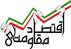 اقتصاد مقاومتی زمینه را برای گسترش انتقال فناوری فراهم می کند
