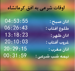 تقویم و اوقات شرعی امروز به افق کرمانشاه