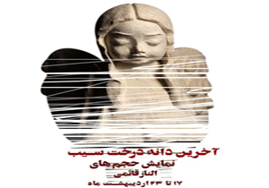 حجم‌هایی که «آخرین دانه درخت سیب» را به تصویر کشیده‌اند
