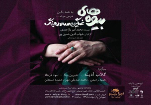 طراحی دكور مینی&zwnj;مالیستی به همراه نمادهای معماری ایرانی؛ در &laquo;بیوه&zwnj;های غمگین سالار جنگ&raquo;