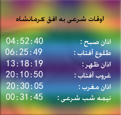 تقویم و اوقات شرعی امروز به افق کرمانشاه ۱۳۹۵/۰۲/۱۸