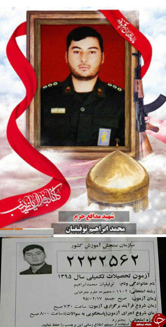 شهید مدافع حرم غایب کنکور امسال+عکس