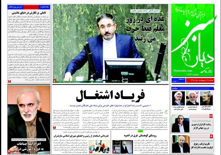 صفحه نخست روزنامه های استان&zwnj; شنبه 18 اردیبهشت ماه
