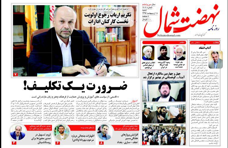 صفحه نخست روزنامه های استان&zwnj; شنبه 18 اردیبهشت ماه