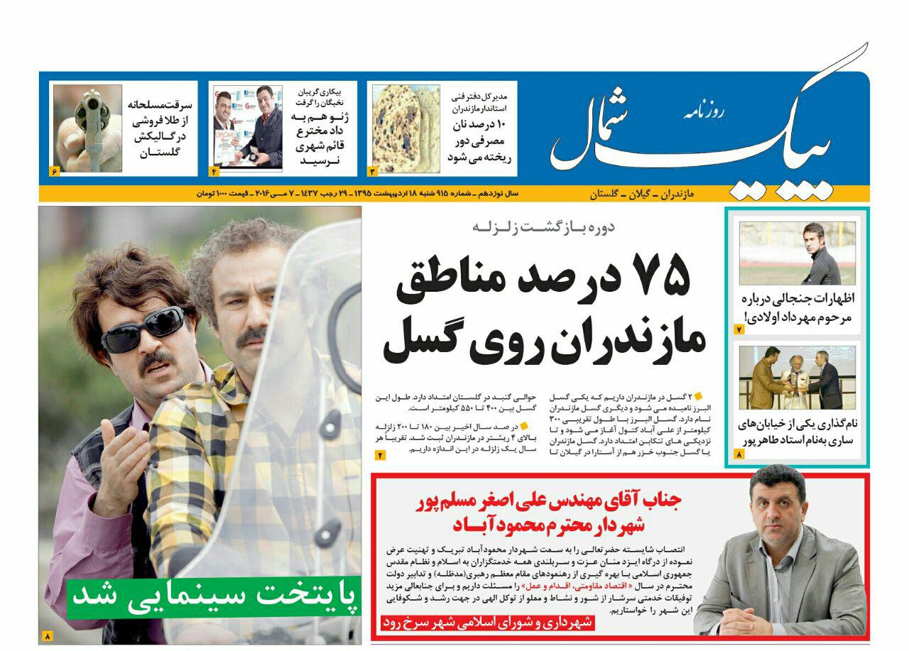 صفحه نخست روزنامه های استان&zwnj; شنبه 18 اردیبهشت ماه