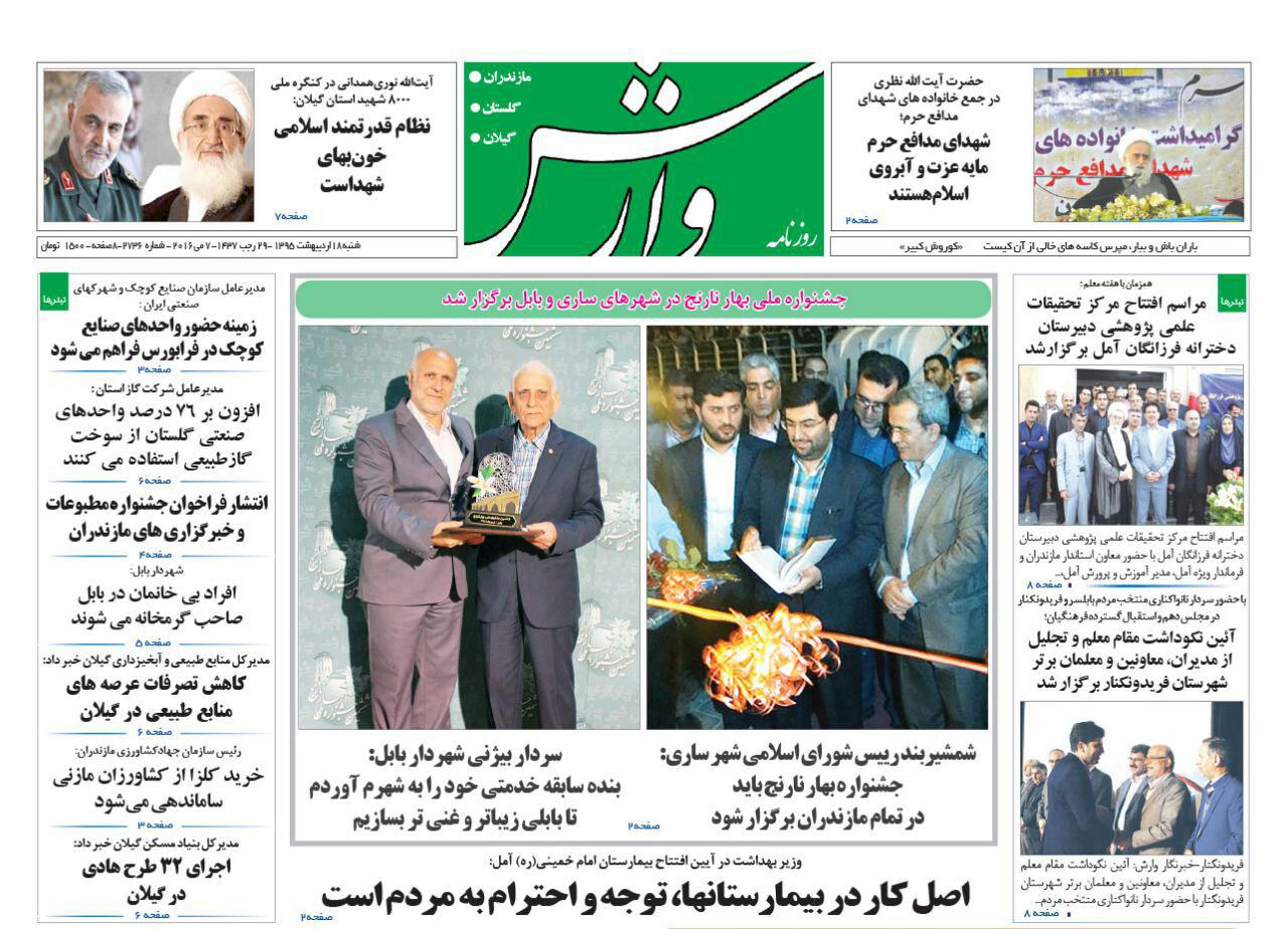 صفحه نخست روزنامه های استان&zwnj; شنبه 18 اردیبهشت ماه