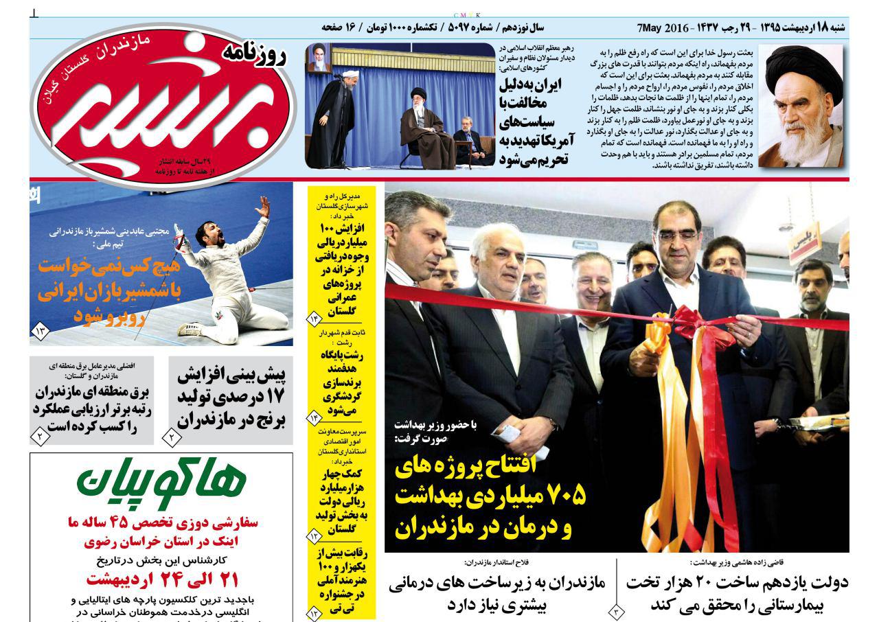 صفحه نخست روزنامه های استان&zwnj; شنبه 18 اردیبهشت ماه