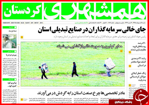 صفحه نخست روزنامه استان&zwnj;ها شنبه 18 اردیبهشت ماه