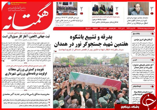 صفحه نخست روزنامه استان&zwnj;ها شنبه 18 اردیبهشت ماه