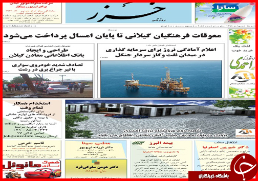 صفحه نخست روزنامه استان&zwnj;ها شنبه 18 اردیبهشت ماه