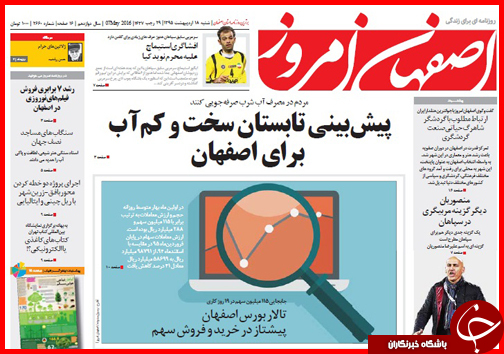 صفحه نخست روزنامه استان&zwnj;ها شنبه 18 اردیبهشت ماه