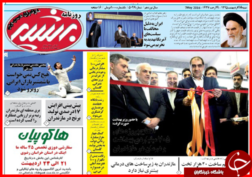 صفحه نخست روزنامه استان&zwnj;ها شنبه 18 اردیبهشت ماه