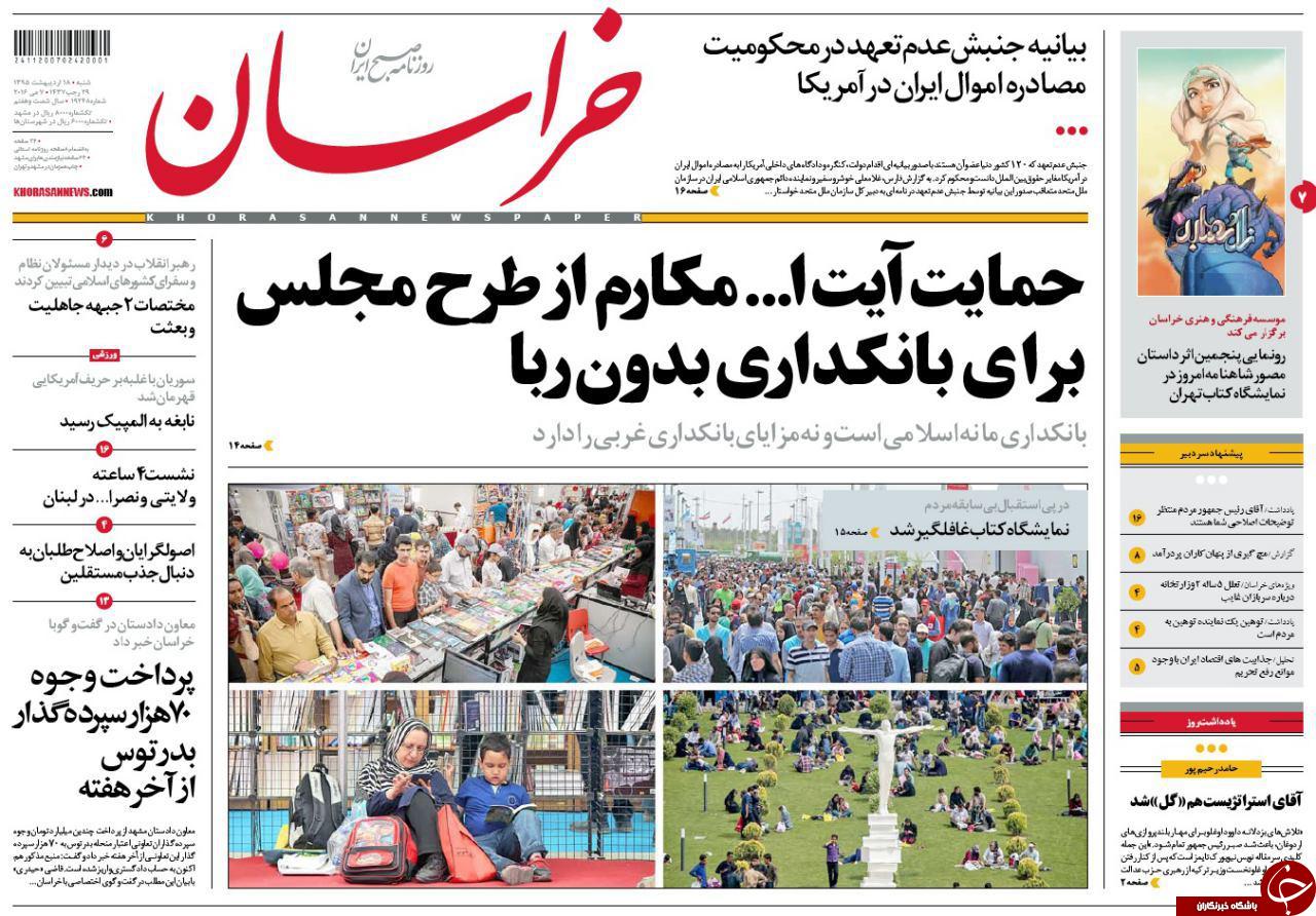 صفحه نخست روزنامه های خراسان رضوی شنبه 18 فروردین