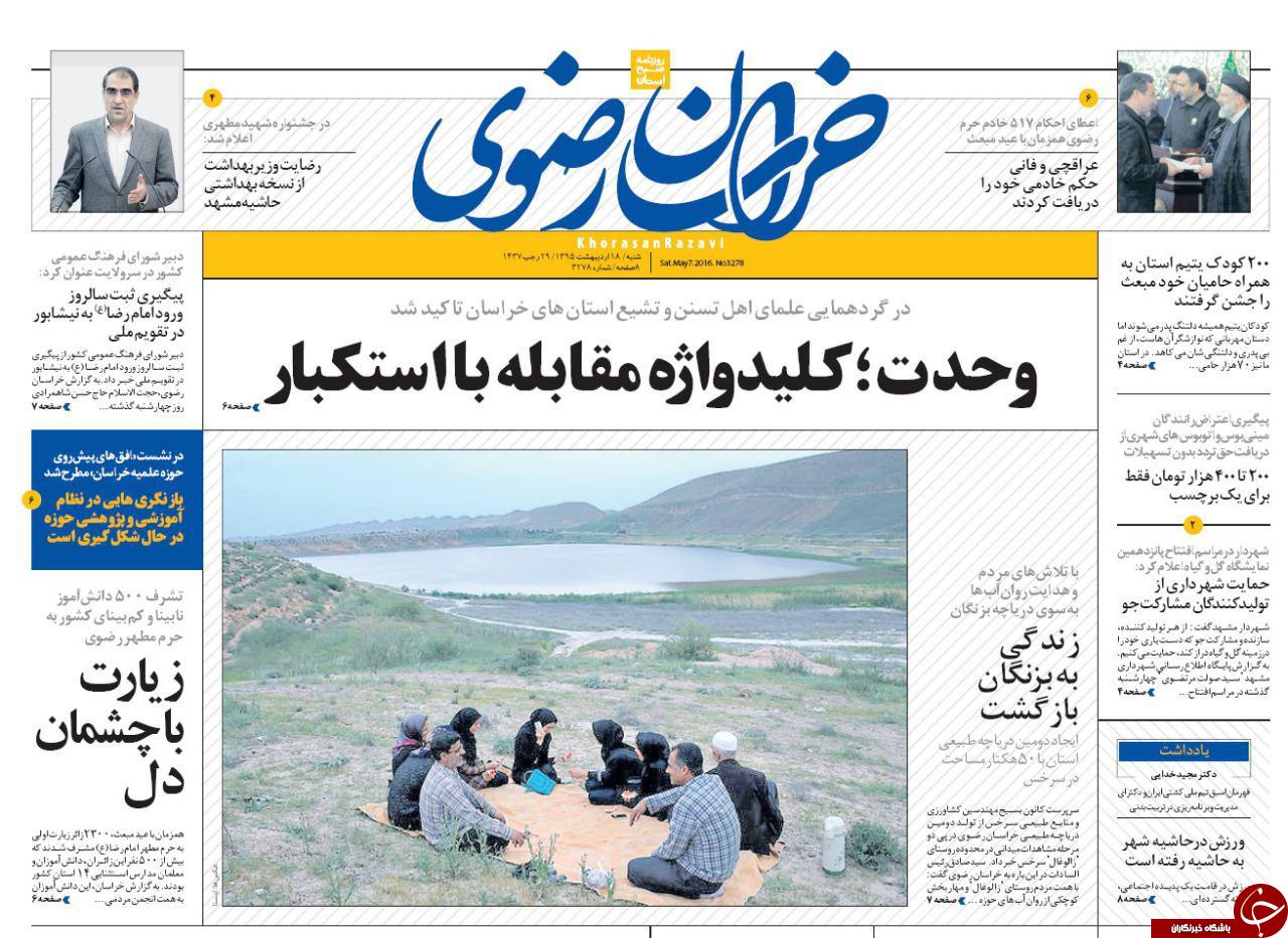 صفحه نخست روزنامه های خراسان رضوی شنبه 18 فروردین