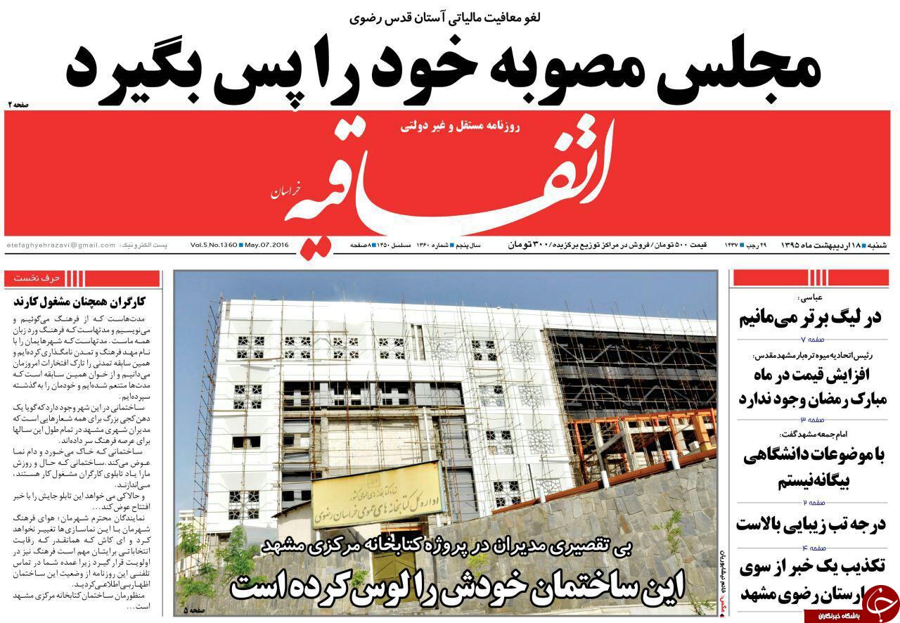 صفحه نخست روزنامه های خراسان رضوی شنبه 18 فروردین