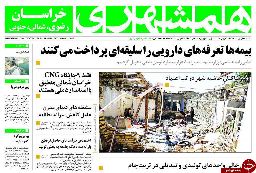 صفحه نخست روزنامه های خراسان رضوی شنبه 18 فروردین