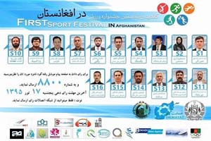 برگزاری نخستین جشنواره ورزشی افغانستان
