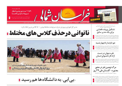 صفحه نخست روزنامه های خراسان شمالی 18 اردیبهشت ماه