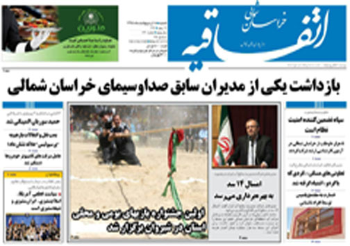 صفحه نخست روزنامه های خراسان شمالی 18 اردیبهشت ماه