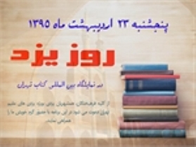 برگزاری"روزیزد"در نمایشگاه بین المللی کتاب تهران