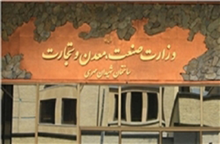 ساختمان وزارت صنعت پلمب شد