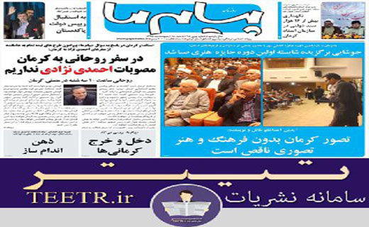 عناوین روزنامه های امروز کرمان
