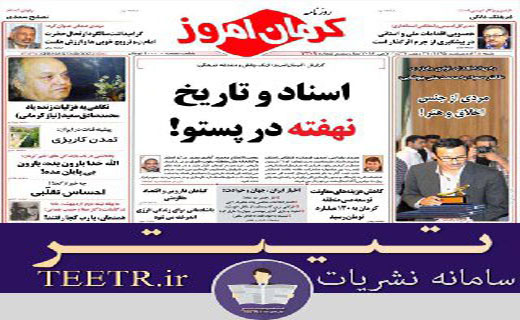 عناوین روزنامه های امروز کرمان