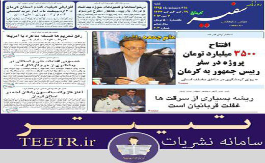 عناوین روزنامه های امروز کرمان