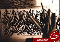 برگزاری آزمون سراسری انجمن های خوشنويسی خراسان جنوبی