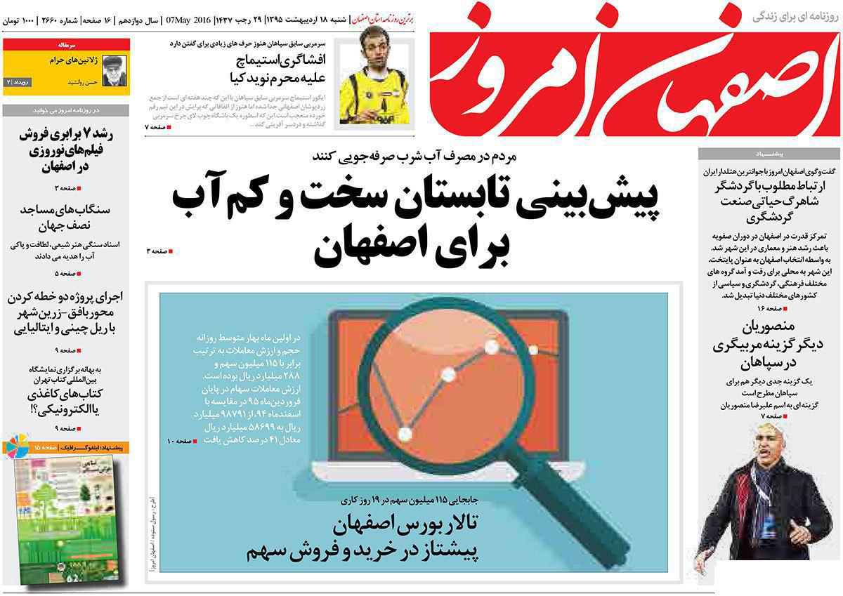 صفحه نخست روزنامه های استان&zwnj; اصفهان شنبه 18 اردیبهشت ماه