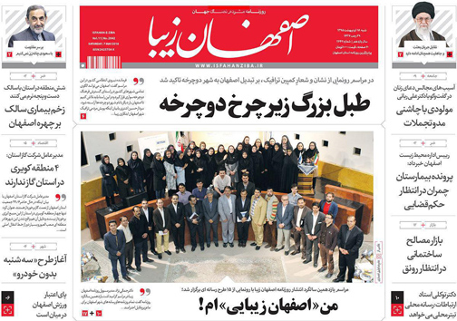 صفحه نخست روزنامه های استان&zwnj; اصفهان شنبه 18 اردیبهشت ماه