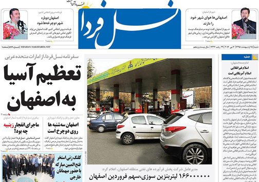 صفحه نخست روزنامه های استان&zwnj; اصفهان شنبه 18 اردیبهشت ماه