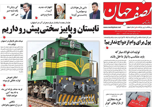 صفحه نخست روزنامه های استان&zwnj; اصفهان شنبه 18 اردیبهشت ماه